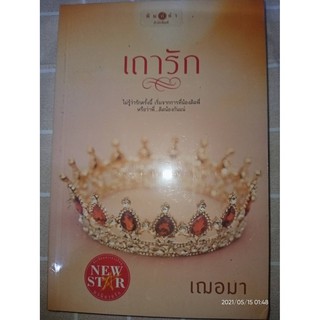 เถารัก- เฌอมา (หนังสือมือหนึ่ง ในซีล)