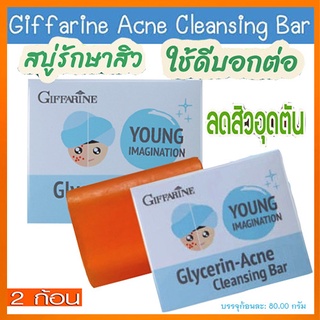 ซื้อคู่ถูกกว่า#Giffarineสบู่กลีเซอรีนแอคเน่คลีนซิ่งดีต่อผิว/2ก้อน(ก้อนละ80กรัม)รหัส54003🌷iNs