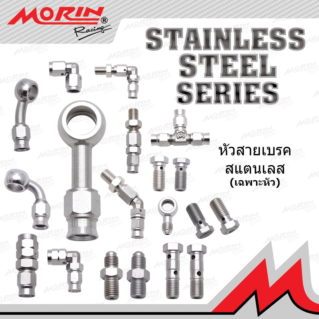 MORIN หัวสายเบรก หัวข้อต่อ รุ่น หัวสแตนเลส (Leewattana อะไหล่แต่งมอเตอร์ไซค์)