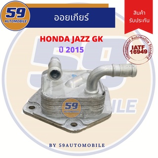 ออยเกียร์ HONDA JAZZ GK (ปี 2014+)