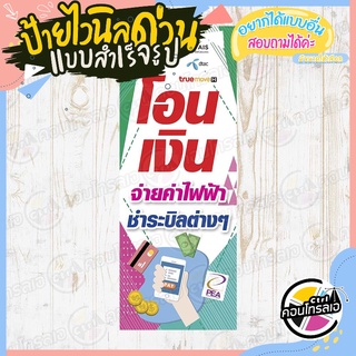 ป้ายไวนิล "บริการรับโอนเงิน จ่ายค่าไฟ" ผ้าไวนิลมีความหนา 360 แกรม พิมพ์ด้วยหมึก Eco Solvent สีสันสดใส กันน้ำได้ พร้อมส่ง