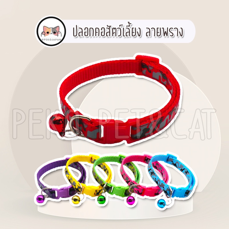PEKO PET&CAT [ปลอกคอ007] ปลอกคอสัตว์เลี้ยง ลายพราง ปลอกคอแมว สุนัข กระต่าย ลายน่ารัก เท่ๆ