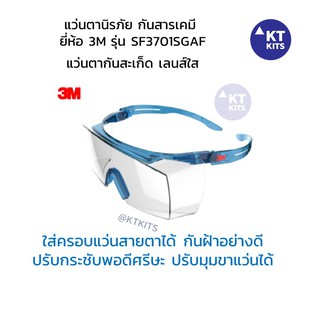 แว่น 3M รุ่น SF3701SGAF แว่นนิรภัย ครอบแว่นสายตา ปรับกระชับศรีษะด้วยเทคโนโลยีกระชับใบหน้า ปรับมุมขาแว่นได้ ใส่สบายไม่เจ็