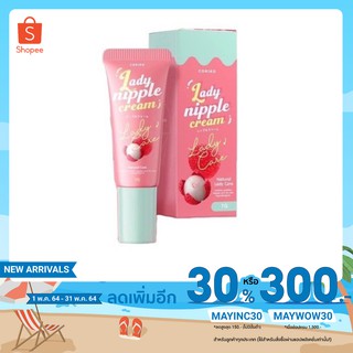 ราคา[เหลือ 59.- ใช้โค้ด MAYINC30] CORIKO​ Lady Nipple​ Cream​ 7 g. ลิปลิ้นจี่ โคริโกะ ครีมบำรุงปากและหัวนมชมพู