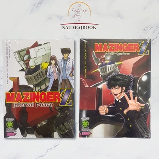 Mazinger z ภาคInterval peace,After ignition เล่มเดียวจบ ยกชุด 2 เล่ม มือหนึ่ง พร้อมส่ง