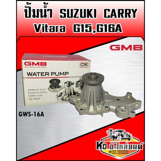 ปั้มน้ำ Suzuki Carry Vitara G15,G16A GMP แท้ (GWS-16A)