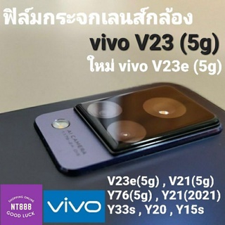 ฟิล์มกันรอยเลนส์กล้อง Vivo V29 V27 V27pro V25 V25pro Y36 Y35 Y30 Y22 Y22s V23/V23e/V21 Y76 Y33T/Y33s Y21T/Y21/Y15s