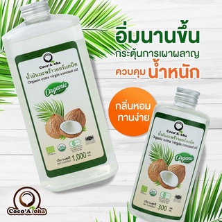 CocoAlohaน้ำมันมะพร้าวออร์แกนิกสกัดเย็นมีใบรับรองออร์แกนิกจากต่างประเทศสะอาดปลอดภัยไม่มีกลิ่นเหม็นหืนมีฮาลา