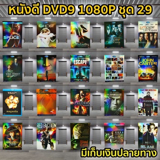 หนังดีวีดี DVD มือสอง ดีวีดี  ภาพยนต์หนังต่างประเทศมันๆ ราคาถูก DVD-9 DVD Movies *สภาพดี* ชุด29