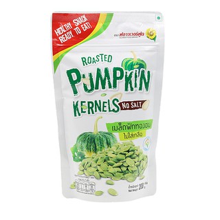 เมล็ดฟักทองอบไม่ใส่เกลือ 200g  Roasted  Pumpkin Kernels No Salt