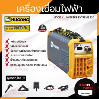 HUGONG ตู้เชื่อม รุ่น EXTREME 120 III MINI รับประกัน 2 ปี  ตู้เชื่อม เครื่องเชื่อม ตู้เชื่อมมิกซ์ ตู้เชื่อมMMA