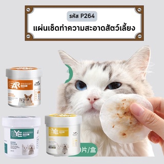 P264 แผ่นเช็ดตาและหู เช็ดคราบน้ำตา คราบหู สำหรับสัตว์เลี้ยง