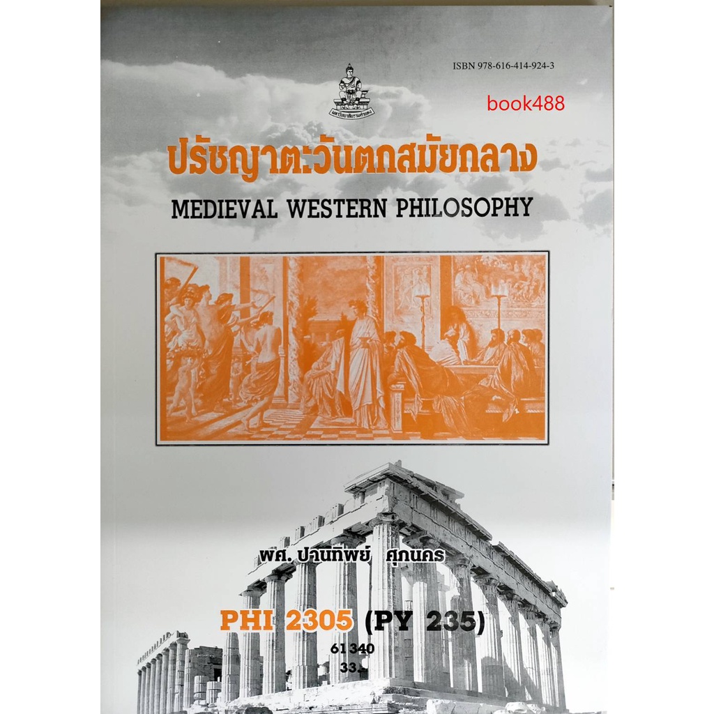 หนังสือเรียน ม ราม PHI2305 ( PY235 ) 57056 ปรัชญาตะวันตกสมัยกลาง ตำราราม ม ราม หนังสือ หนังสือรามคำแหง