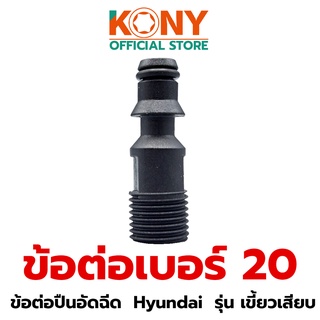 KONY ข้อต่อปืน ข้อต่อแรงดันสูง ข้อต่อปืนอัดฉีดแรงดันสูง ข้อต่อ เบอร์ 20 ข้อต่อปืนอัดฉีด  Hyundai  รุ่น เขี้ยวเสียบ