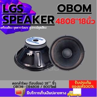 ดอกลำโพง 18 นิ้ว OBOM รุ่น OB-4808 ราคาต่อใบละ