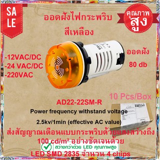 ออดฝังไฟกระพริบ สีเหลือง AD22-12SM-A ส่งสัญญาณเตือนแบบกระพริบด้วยแสงสว่างถึง 100 cd/m² อย่างชัดเจนด้วย LED