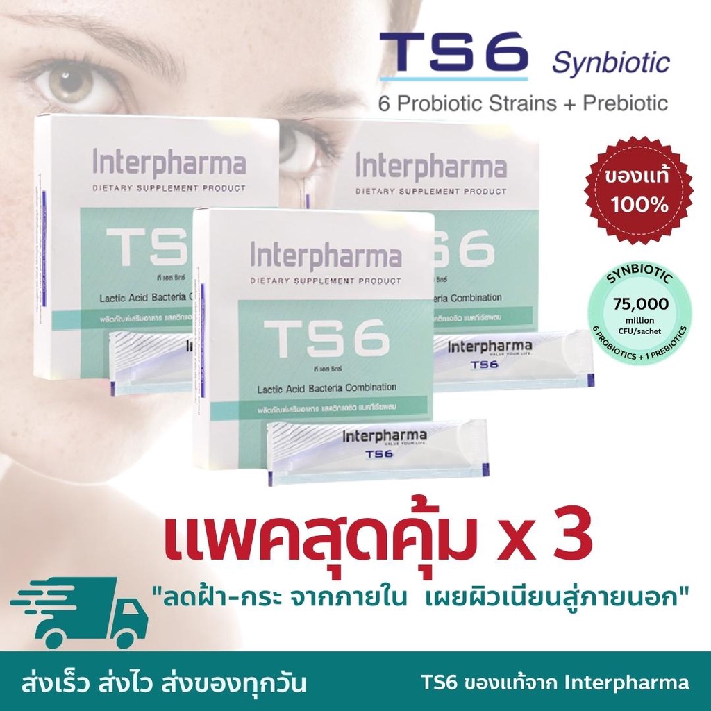 แพคสุดคุ้ม x3 TS6 Interpharma lactic acid probiotics กล่องเขียว 10ซอง ของเเท้ 100% สูตรลดฝ้า กระ