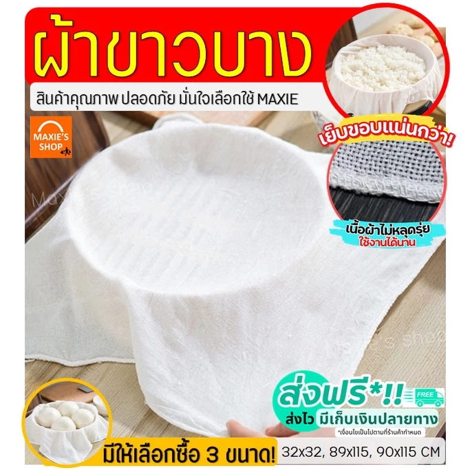 🔥ส่งฟรี🔥 ผ้าขาวบาง MAXIE (มีให้เลือก3ขนาด)เย็บริมอย่างดี! ผ้ากรอง ผ้ารองนึ่ง