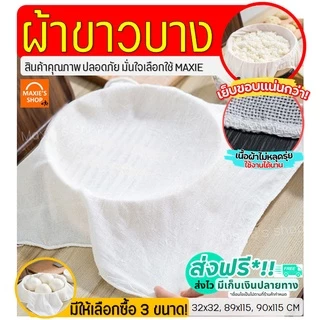 🔥ส่งฟรี🔥 ผ้าขาวบาง MAXIE (มีให้เลือก3ขนาด)เย็บริมอย่างดี! ผ้ากรอง ผ้ารองนึ่ง