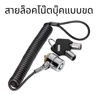 สายล็อคโน๊ตบุ๊ค สายล็อค laptop สายขด แบบกุญแจ รุ่นพรีเมียม หัวล็อคแบบ Kensington ( 7 x 3 mm) รับประกันยาว 1 ปี