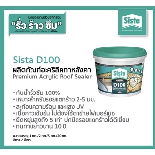 Sista D100 Plus Premium Acrylic Waterproof & Sealer 2 KG ของแท้10000% รูฟชิลด์