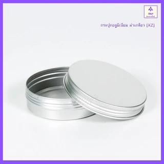[1 ใบ] ตลับอลูมิเนียม กระปุกอลูมิเนียม สีเงิน ฝาเกลียว 10/15/30/50/80/100/150/200/250 ml
