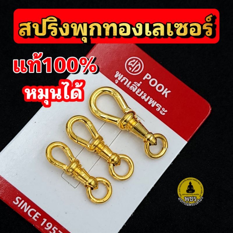 ( ของแท้100% ระวังของปลอม) สปริงพุกแท้ พุกเลี่ยมพระ ก้ามปูพุก pook ที่ห้อยพระ มีโลโก้pook สปริงสแตนเลส หมุนได้
