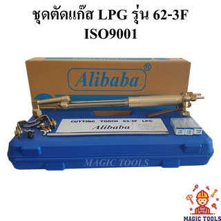 ชุดตัดแก๊ส LPG (Alibaba) รุ่น 62-3F กล่องพลาสติก ISO9001 ด้ามตัดแก๊ส LPG