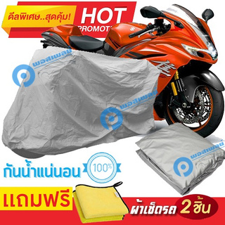 ผ้าคลุมรถมอเตอร์ไซต์ Suzuki Hayabusa 2021 กันน้ำได้ ผ้าคลุมมอเตอร์ไซต์ Motorbike Cover Waterproof