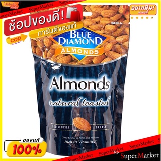 บลูไดมอนด์อัลมอนด์อบ 150กรัม Blue Diamond Almonds Roasted 150g.