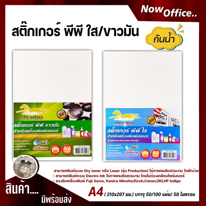 สติ๊กเกอร์ PP , สติ๊กเกอร์ พีพี A4 ใส,ขาวมัน (50,100 แผ่น) , พิมพ์เลเซอร์
