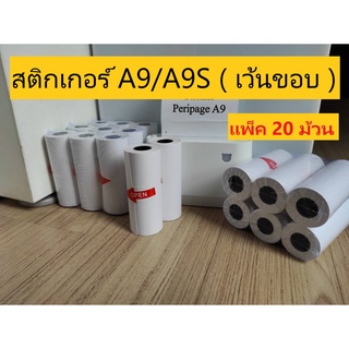 สติกเกอร์ Peripage A9/A9S 77*30 มม.(เว้นขอบ) แพ็ค 20 ม้วน ปริ้นชัด ติดแน่น กันน้ำ Trustmart