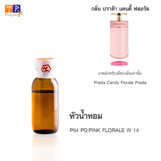 หัวน้ำหอม P64 : PD.PINK FLORALE W 14 (เทียบกลิ่น เกรดพรีเมี่ยม) ปริมาณ 25กรัม