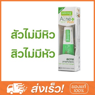 Smooth E Acne Plus 10g เจลแต้มสิว (จัดการสิวอักเสบตั้งแต่ยังไม่โผล่หัวออกมา)