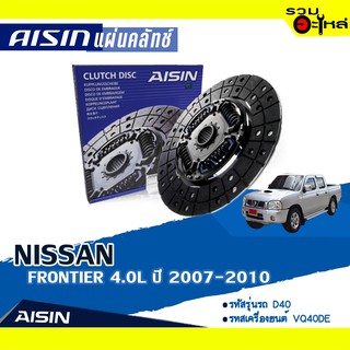 แผ่นคลัทช์ AISIN Premium สำหรับ NISSAN FRONTIER ปี 2007-2010 📍เบอร์ไอชิน :DZS-016