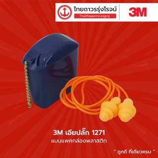 3M เอียปลั๊ก รุ่น 1271 แบบแพคกล่องพลาสติก / 1270 แบบแพคถุง สายสีฟ้า |ชิ้น| TTR Store