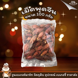 GARDENIA FRUIT │เม็ดพุดจีน ขนาด 100 กรัม