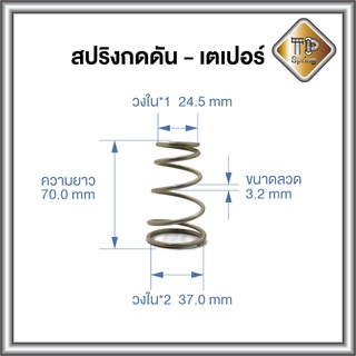 สปริงกดดัน-เตเปอร์ ลวด 3.2 mm 1 ชิ้น