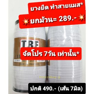 ยางยืดเส้นแบน TBE ❤ No.8 ❤ **ทำสายผ้าปิดปาก ยางยืด  (*เส้นแบน 7มิล)  สีขาว ยางยืดทำแมสปิดปาก