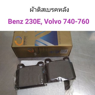 ผ้าดิสเบรคหลัง Benz 230E W124, Volvo 740, Volvo 760