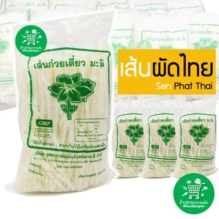 เส้นผัดไทย​ เส้นก๋วยเตี๋ยว Phat Thai Noodles ตรา​ มะลิ ขนาด 1,000 กรัม