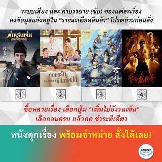 DVD หนังจีน ตี๋เหรินเจี๋ย นักสืบราชวงศ์ถัง ช่อง3 ถักทอรักที่ปลายฝัน นางโจร บรูซ ลี ตำนานนักสู้สะท้านโลก