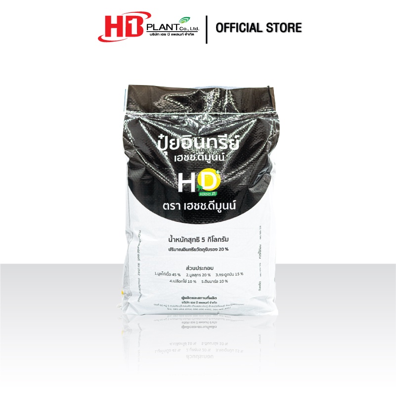 ปุ๋ยอินทรีย์ HD มูนน์ 5 กิโลกรัม ( จำกัดการซื้อสินค้า ออร์เดอร์ละ 2 ถุง เพื่อสะดวกกับการขนส่งค่ะ )