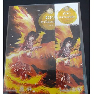 โปสการ์ด ชายาสะท้านแผ่นดิน เล่ม 9 แจ่มใส jamsai