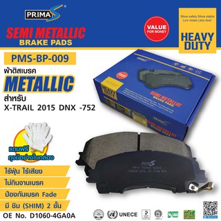 ผ้าดิสเบรคหน้า PMS-BP-009 กล่องฟ้า  METALLIC D1060-4GA0A สำหรับ X-Trail 2015 dnx-752