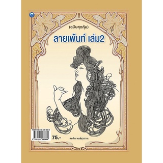 Chulabook|c111|9786164283886|หนังสือ|ลายเพ้นท์ เล่ม 2 (ฉบับสุดคุ้ม)