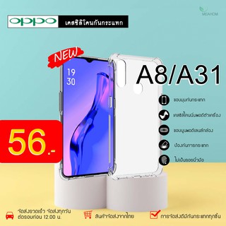 Oppo A8/ A31 เคสใสกันกระแทก วัสดุเป็น TPU Silicone เสริมขอบยางทั้ง4มุม ช่วยลดแรงกระแทกได้อย่างดี / Meahom