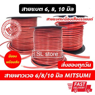 สายแบต สายพาวเวอร์ 6 มิล,8 มิล,10 มิล Mitsumi BP1,2,3  สายไฟเครื่องเสียง สายแบตรถยนต์ สายลำโพงรถยนต์