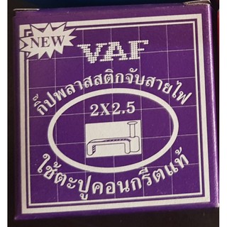 กิ๊ป พลาสติก จับสายไฟ 2×4 และ2×2.5 VAF ใช้ตะปูคอนกรีต