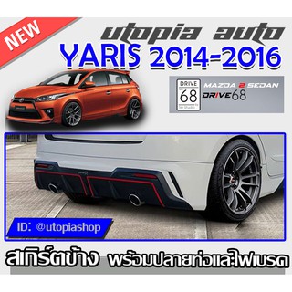 สเกิร์ตหลัง สำหรับ TOYOTA YARIS ปี 2013-2016 ลิ้นหลังพร้อมปลายท่อและไปเบรค ทรง DRIVE68 พลาสติก ABS งานดิบ ไม่ทำสี